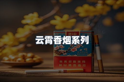 云霄香烟系列